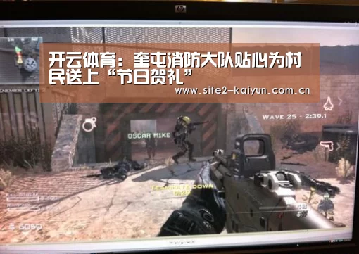 开云体育:奎屯消防大队贴心为村民送上“节日贺礼”(图2) 开云体育