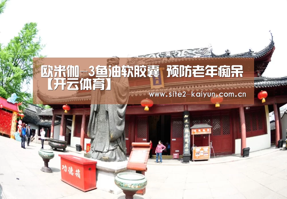 欧米伽-3鱼油软胶囊 预防老年痴呆【开云体育】(图4) 开云体育
