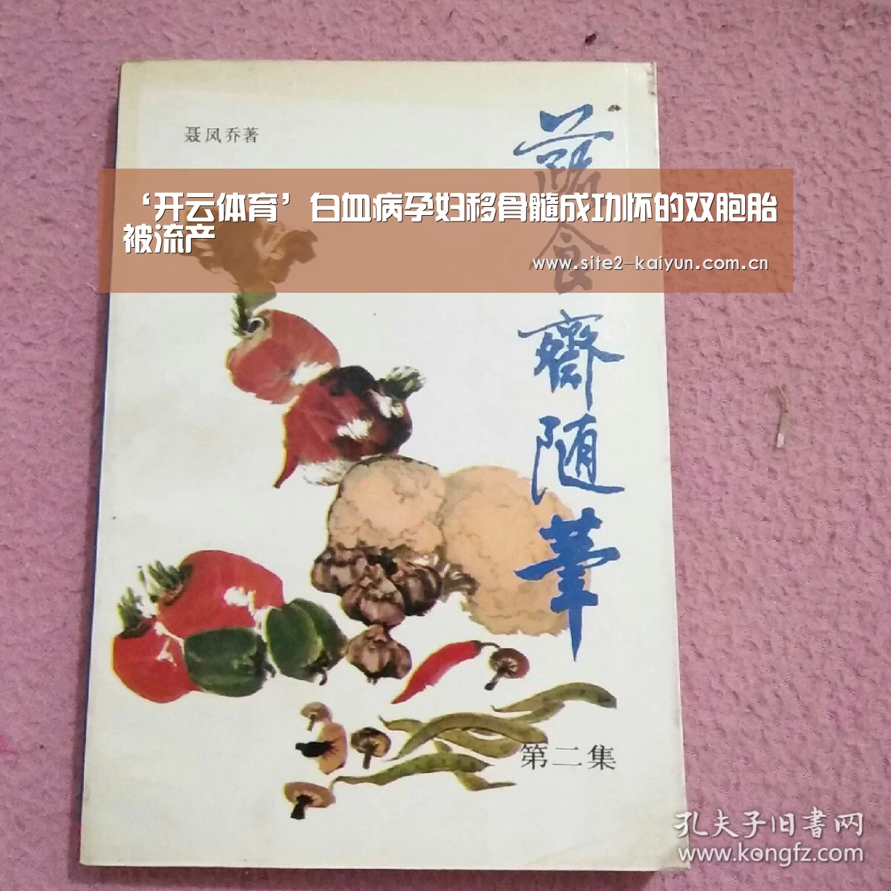 ‘开云体育’白血病孕妇移骨髓成功怀的双胞胎被流产(图1) 开云体育
