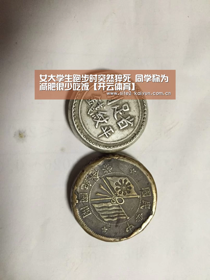 女大学生跑步时突然猝死 同学称为减肥很少吃饭【开云体育】(图2) 开云体育