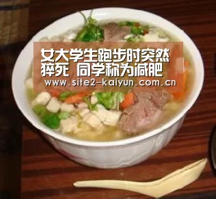 女大学生跑步时突然猝死 同学称为减肥很少吃饭【开云体育】(图3) 开云体育