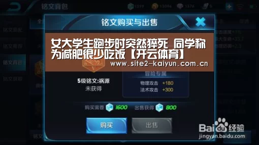 女大学生跑步时突然猝死 同学称为减肥很少吃饭【开云体育】(图4) 开云体育