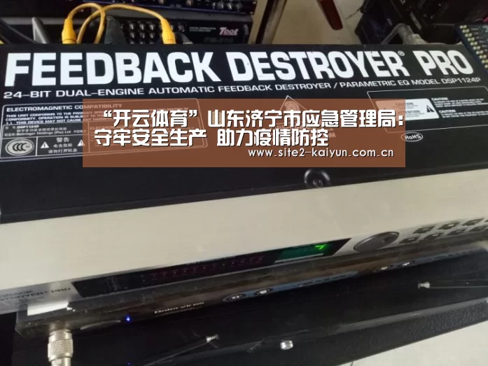 “开云体育”山东济宁市应急管理局:守牢安全生产 助力疫情防控(图1) 开云体育