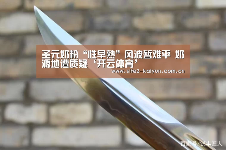 圣元奶粉“性早熟”风波暂难平 奶源地遭质疑‘开云体育’(图2) 开云体育