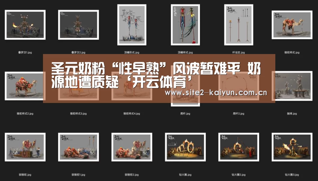 圣元奶粉“性早熟”风波暂难平 奶源地遭质疑‘开云体育’(图3) 开云体育
