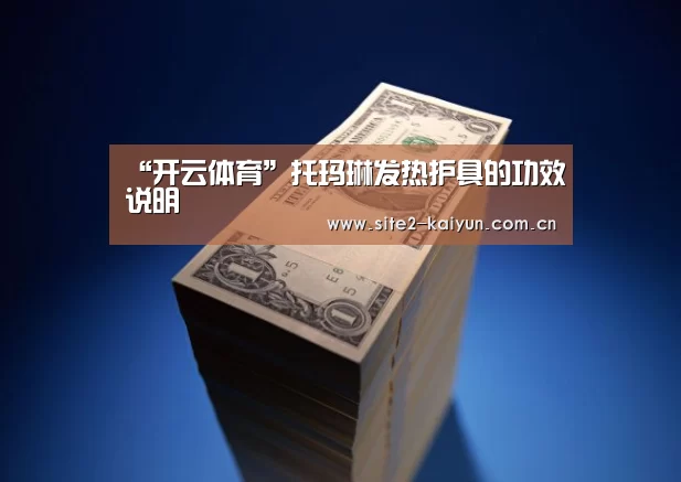“开云体育”托玛琳发热护具的功效说明(图1) 开云体育